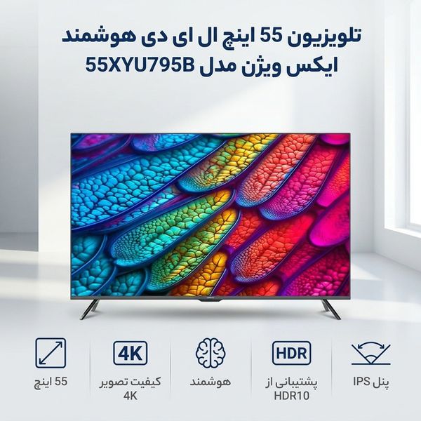 تلویزیون 55 اینچ ال ای دی هوشمند ایکس ویژن مدل 55XYU795B