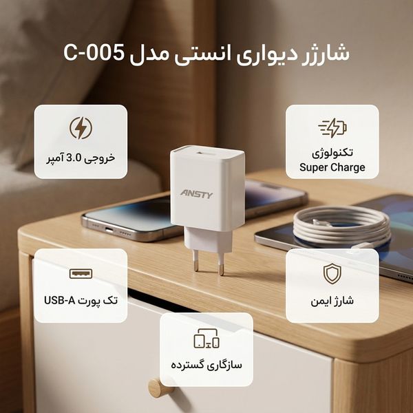 شارژر دیواری 5 وات انستی مدل C-005