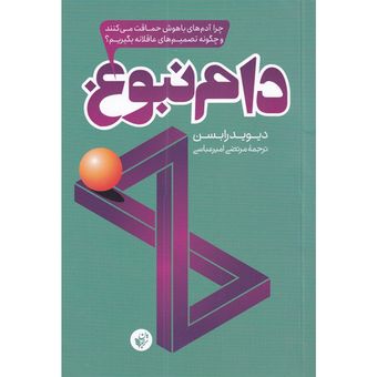 کتاب دام نبوغ اثر دیوید رابسن انتشارات ترجمان