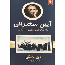 کتاب آیین سخنرانی اثر دیل کارنگی انتشارات نیک فرجام*708