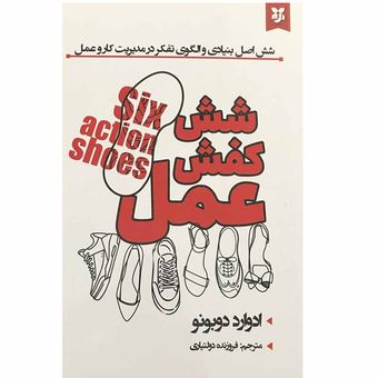 کتاب شش کفش عمل اثر ادوارد دوبونو انتشارات نیک فرجام