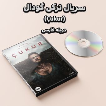 سریال ترکی گودال (Çukur) نسخه کامل دوبله فارسی