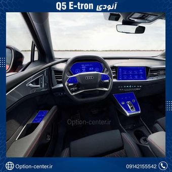 کاور محافظتی تریم داخلی (Q5)AUDI ETRON ( 195 میکرون )