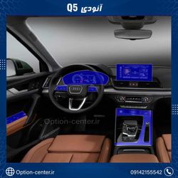 کاور محافظتی تریم داخلی (Q5) AUDI ( 195 میکرون )
