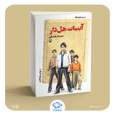 کتاب آبنبات هل‌دار