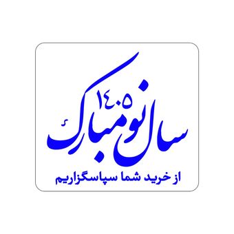 برچسب تشکر از خرید سال نو (نوروز) کد 503 – بسته 100 عددی | بسته‌بندی ویژه فروشگاه
