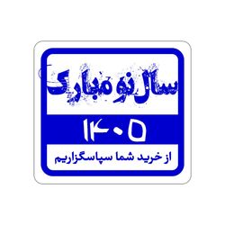 برچسب تشکر از خرید سال نو (نوروز) کد 501 – بسته 100 عددی | بسته‌بندی ویژه فروشگاه