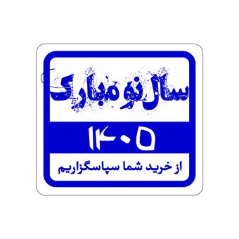 برچسب تشکر از خرید سال نو (نوروز) کد 501 – بسته 100 عددی | بسته‌بندی ویژه فروشگاه