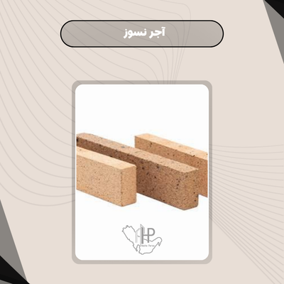آجر نسوز