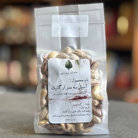 آجیل سه مغز خام ارگانیک 200 گرم