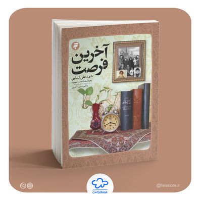 کتاب آخرین فرصت (به همراه تقریظ رهبری)