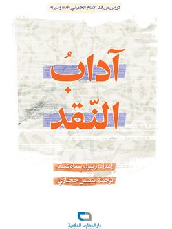 آداب النّقد