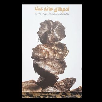 کتاب آدم های خانه عنقا