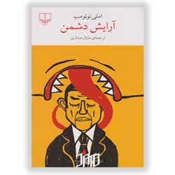 کتاب آرایش دشمن