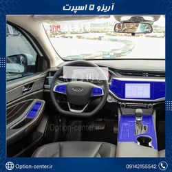 کاور محافظتی تریم داخلیSHINE آریزو 5 SPORT شاین اریزو 5 اسپرت