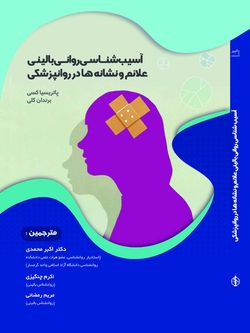 آسیب شناسی روانی بالینی، علائم و نشانه ها در روان پزشکی فیش