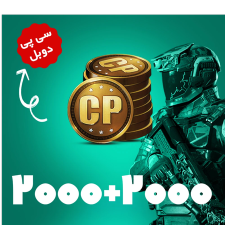 آفر 2000+2000 سی پی کالاف دیوتی موبایل (CP)