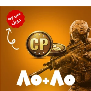 آفر 80+80 سی پی کالاف دیوتی موبایل (CP)