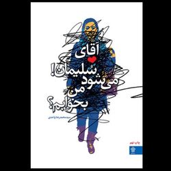 کتاب آقای سلیمان! می‌شود من بخوابم