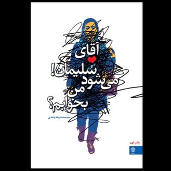 کتاب آقای سلیمان! می‌شود من بخوابم