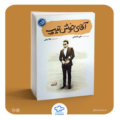 کتاب آقای خوش‌تیپ