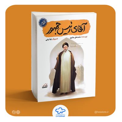 کتاب آقای رئیس جمهور
