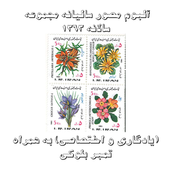 آلبوم مصور تمبر سالیانه (یادگاری و اختصاصی) 1363 به همراه تمبر بلوکی