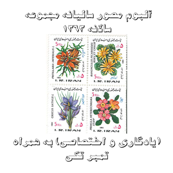 آلبوم مصور تمبر سالیانه (یادگاری و اختصاصی) 1363 به همراه تمبر تکی