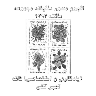 آلبوم مصور تمبر سالیانه (یادگاری و اختصاصی) 1363 فاقد تمبر تکی