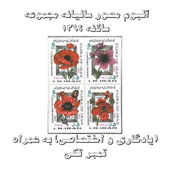 آلبوم مصور تمبر سالیانه (یادگاری و اختصاصی) 1364 به همراه تمبر تکی