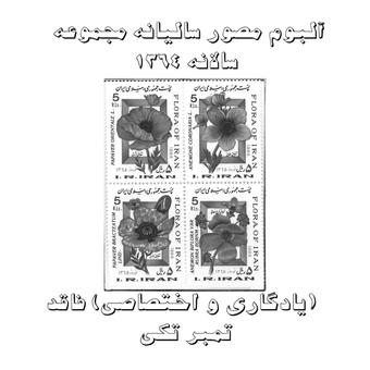 آلبوم مصور تمبر سالیانه (یادگاری و اختصاصی) 1364 فاقد تمبر تکی