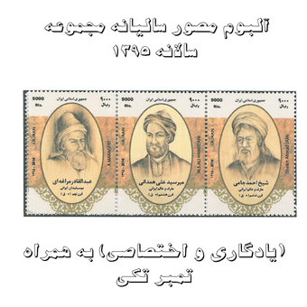آلبوم مصور تمبر سالیانه (یادگاری و اختصاصی) 1395 به همراه تمبر تکی