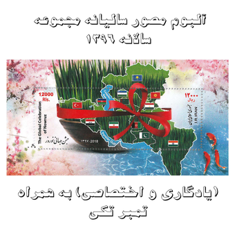 آلبوم مصور تمبر سالیانه (یادگاری و اختصاصی) 1396 به همراه تمبر تکی