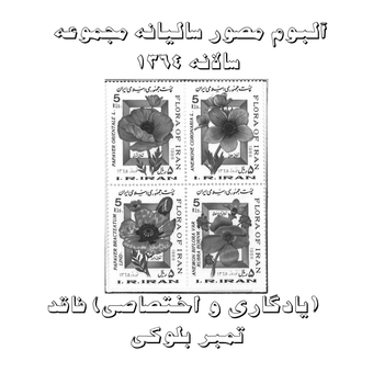آلبوم مصور تمبر سالیانه (یادگاری و اختصاصی) 1364 فاقد تمبر بلوکی