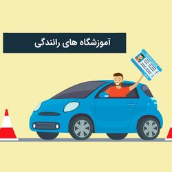 آموزشگاه های رانندگی خودرو