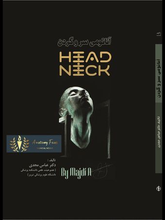 آناتومی سر و گردن: برای استفاده دانشجویان پزشکی، دندانپزشکی و سایر دانشجویان علوم پزشکی