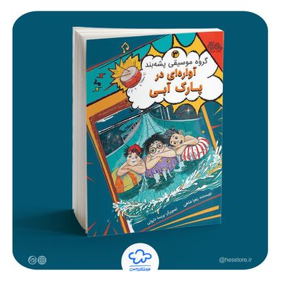 کتاب آواره ای در پارک آبی (گروه موسیقی پشه بند 3)