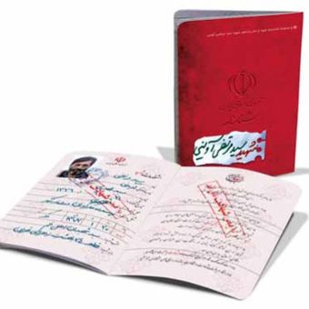 شناسنامه شهید سیدمرتضی آوینی