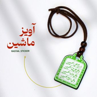 آویز ماشین - طرح سلام بر حسین (ع)