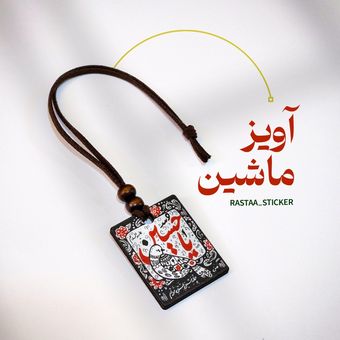 آویز ماشین - طرح یا حسین (ع)
