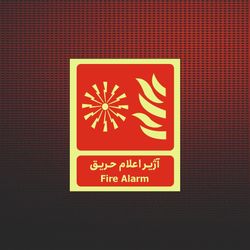 آژیر اعلام حریق