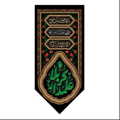 علمدار کربلا کد 10