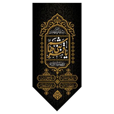 یا قمر بنی هاشم کد 11