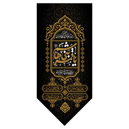 یا قمر بنی هاشم کد 11