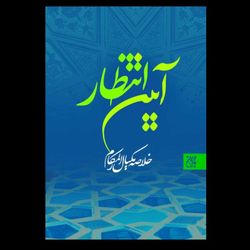 کتاب آیین انتظار / خلاصه مکیال المکارم