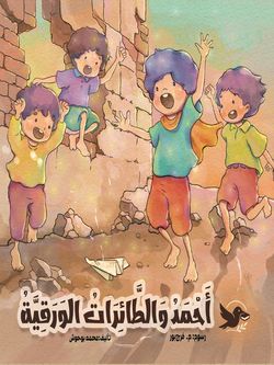 أحمد والطائرات الورقیة