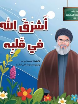 اشرق الله فی قلبه