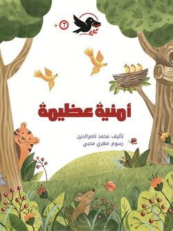 امنیة عظیمة