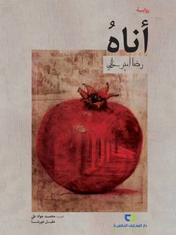 أناه روایة