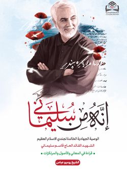 انه من سلیمانی